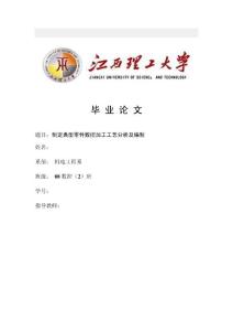 数控技术毕业设计（论文）-制定典型零件数控加工工艺分析及编制