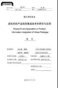 虚拟样机产品信息集成技术的研究与应用