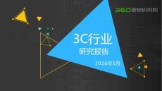2016年第一季度3C行業(yè)研究報告（2016年5月）