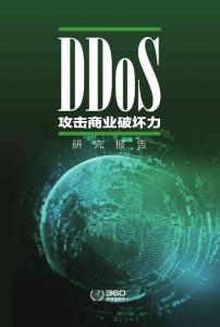 DDOS攻擊商業(yè)破壞力研究報告