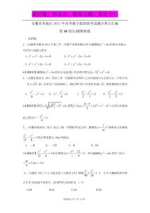 安徽省各地市2011年高考数学最新联考试题分类大汇编（10）圆锥曲线