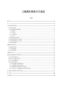 上海浦東機場ILS進近  畢業(yè)論文