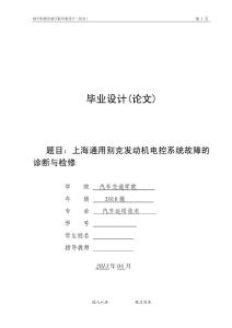 上海通用別克發(fā)動機電控系統(tǒng)故障診斷與檢修論文
