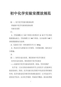 初中化学实验室摆放规范
