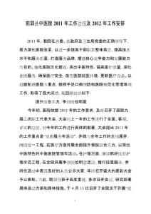 中醫院2011年工作總結及2012年工作安排[1]
