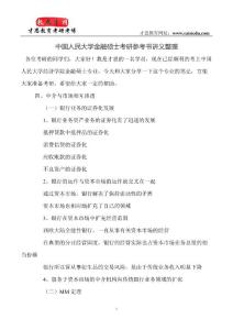 中國人民大學金融碩士考研參考書講義整理