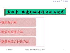 4環(huán)境影響評價方法與技術(shù)