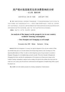 房产税对我国居民住房消费影响的分析