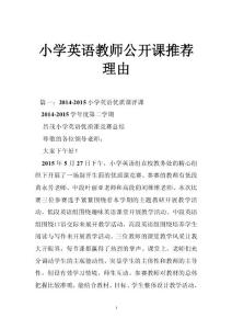 小学英语教师公开课推荐理由