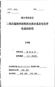二氧化錳納米結(jié)構(gòu)的水熱合成及電化學性質(zhì)的研究