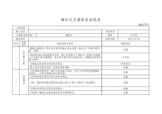 aq-C5-1鋼管扣件式支撐體系驗收表