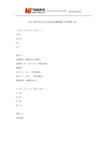 2016年四川省公務員考試筆試行測模擬題：數字推理（四）