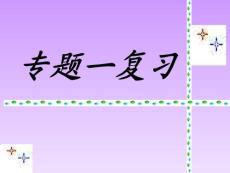 高中化學必修一專題一復習課件蘇教版必修1