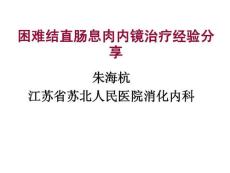 困难结直肠息肉内镜治疗经验分享