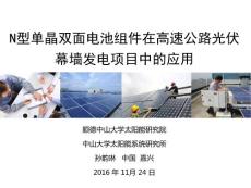09-N型單晶雙面電池組件在高速公路光伏幕墻發電項目中的應用-孫韻琳