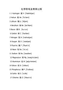 化學(xué)符號及常用縮寫