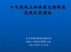 山东加气混凝土砌块填充墙构造裂缝抗裂措施QC成果（争创市优良工程）