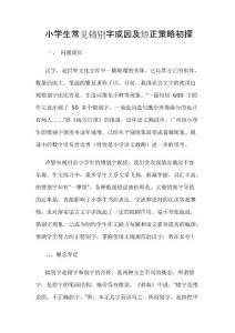 小学生常见错别字成因及矫正策略初探