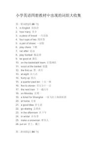 小學英語四冊教材中出現(xiàn)的詞組大收集