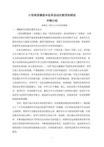 小學英語課堂中應用活動化教學的研究中期小結
