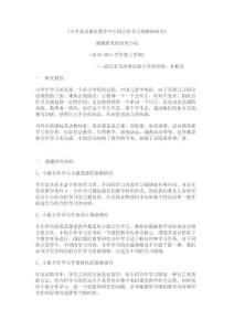 小學英語課堂教學中小組合作學習策略的研究