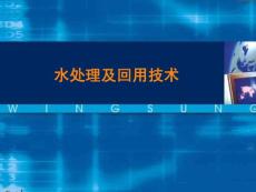 【环境课件】水处理及回用技术