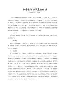 初中化学教学案例分析