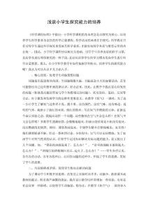 【論文】淺談小學(xué)生探究能力的培養(yǎng)