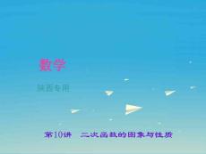 【聚焦中考】（陜西地區(qū)）2017年中考數(shù)學(xué)總復(fù)習(xí) 第三章 函數(shù) 第10講 二次函數(shù)的圖象與性質(zhì)課件