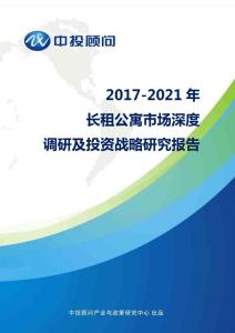 2017-2021年长租公寓市场深度调研及投资战略研究报告