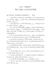 外包工程施工人员安全知识考题答案