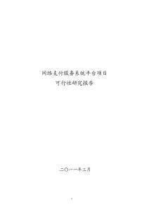 网络支付服务系统平台项目可行性研究报告