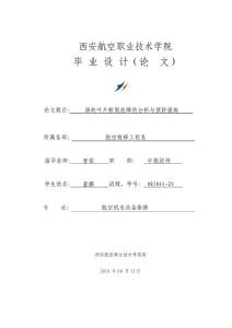 渦輪葉片斷裂故障的分析與預防措施