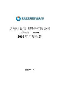 泛海建设：2010年年度报告