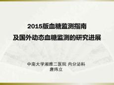 3  15版血糖監測指南唐煒立老師