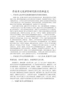 作業多元化評價研究的目的和意義