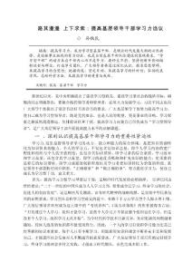 提高領導干部學習力芻議