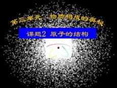 原子的結(jié)構(gòu)（1）