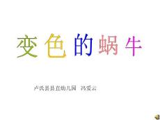 變色的蝸牛
