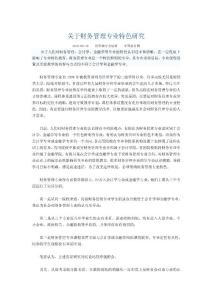 關于財務管理專業特色研究
