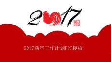 新年工作计划PPT模板
