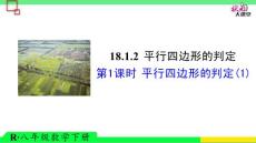 第1课时 平行四边形的判定（1）