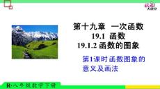 第1课时 函数图象的意义及画法