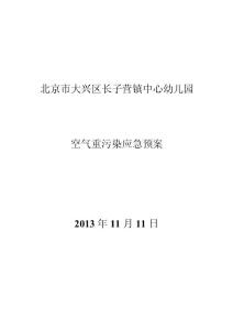 長子營鎮中心幼兒園2013空氣重污染應急預案1