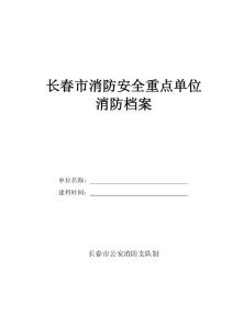 長春市消防安全重點單位消防檔案