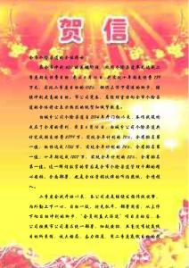 致全市個險渠道的賀信(最新)