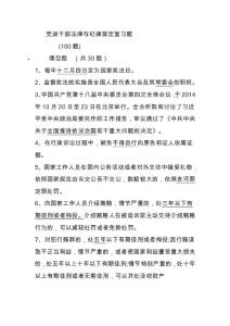 黨政干部法律與紀律規定復習題