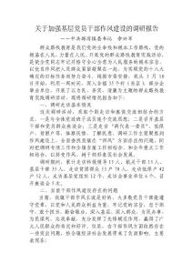 關于加強基層黨員干部作風建設的調研報告