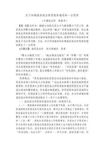 關于加強基層派出所黨支部建設的一點思考