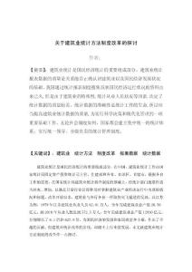 關(guān)于建筑業(yè)統(tǒng)計方法制度改革的探討